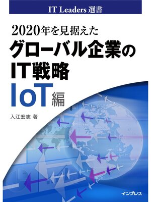 cover image of 2020年を見据えたグローバル企業のIT戦略　IoT編